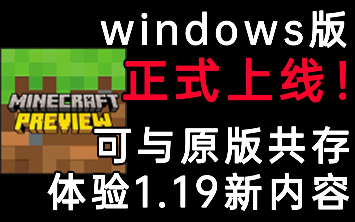 [图]与原版共存的beta版，轻松体验1.19基岩新特性！minecraft preview win版正式上线