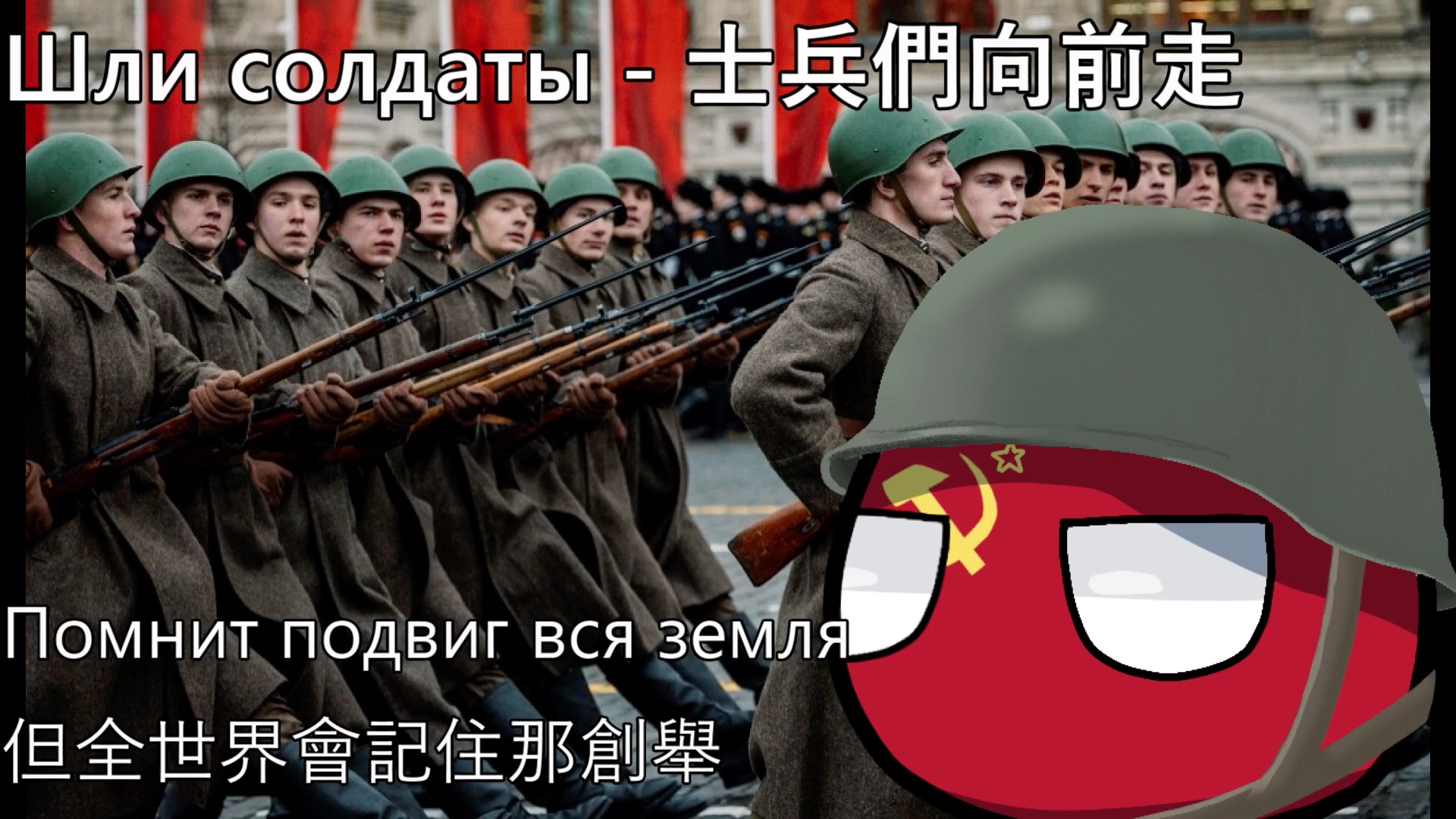 [图]【YouTube轉載】Шли солдаты - 士兵們向前走