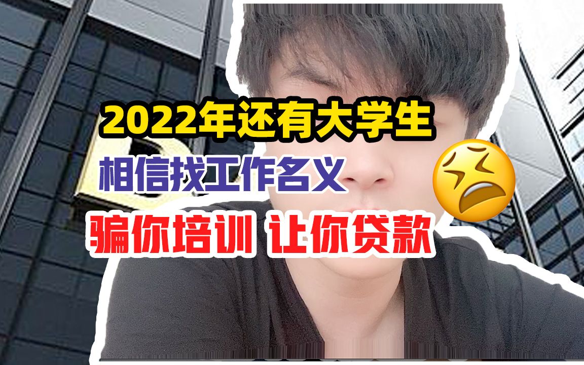 2022年还有大学生相信找工作名义骗你培训 让你贷款哔哩哔哩bilibili