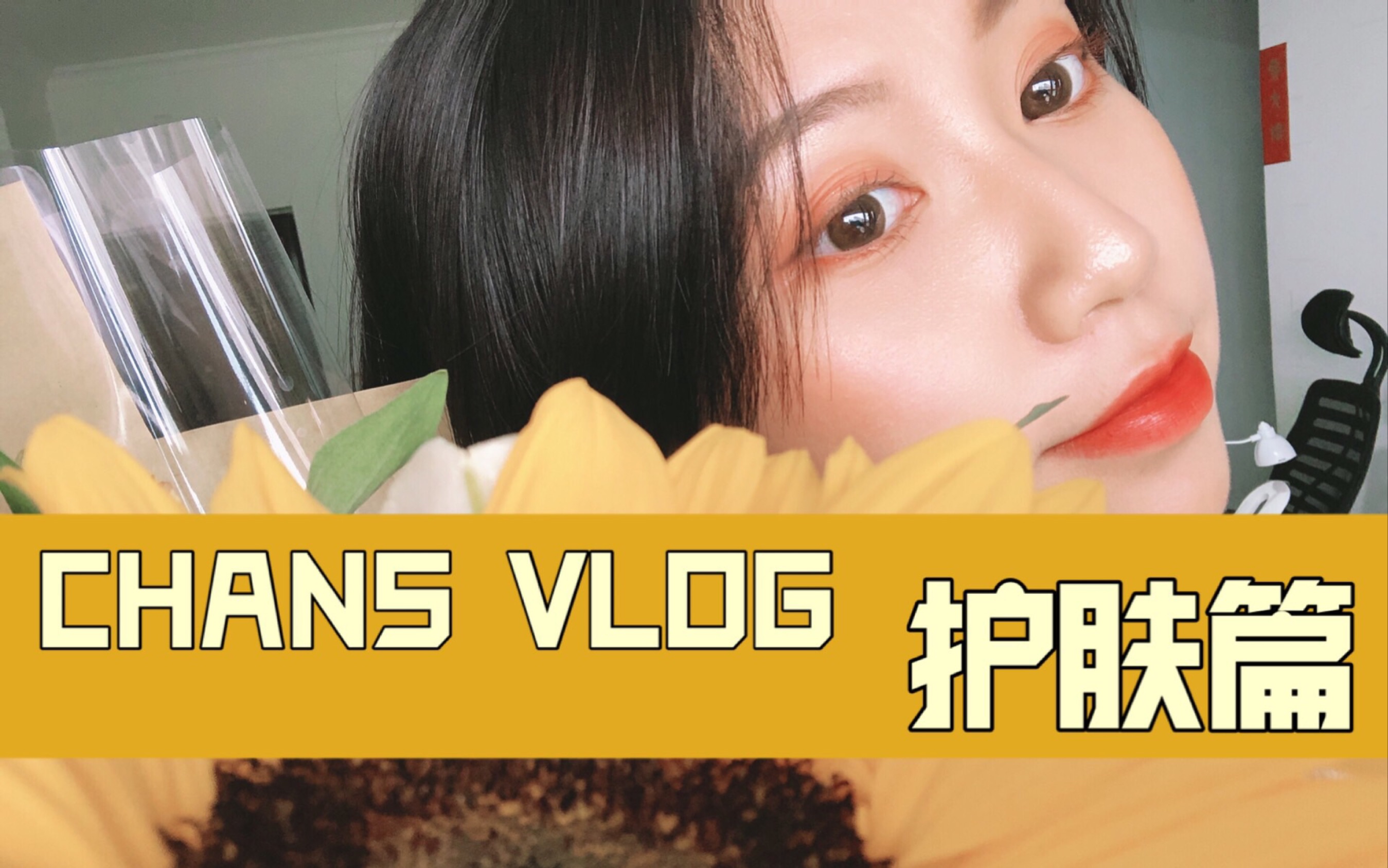 CHANS VLOG 护肤篇哔哩哔哩bilibili