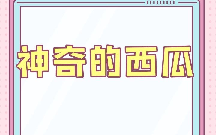 每日睡前故事:神奇的西瓜#睡前故事#早教故事#胎教哔哩哔哩bilibili