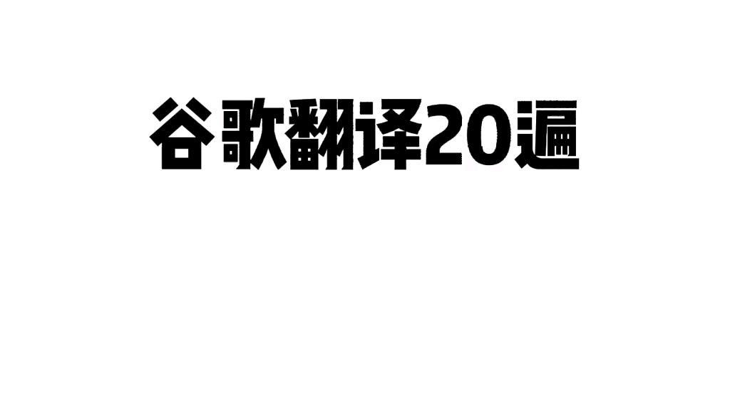 [图]谷歌翻译20遍《水调歌头•明月几时有》 我把月球炸了