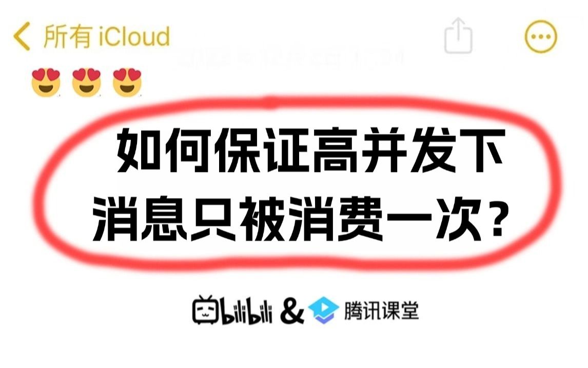 【Java面试题】如何保证高并发场景下,消息只被消费一次?哔哩哔哩bilibili