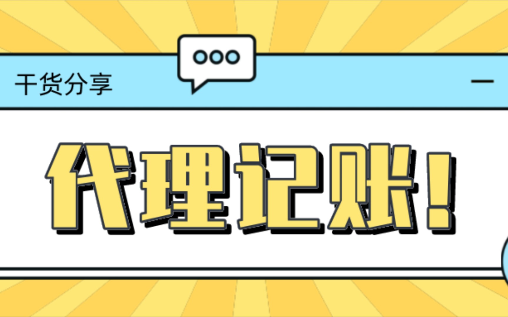 这也太简单了吧!代理记账工作流程揭秘,学会了你也可以做会计!哔哩哔哩bilibili