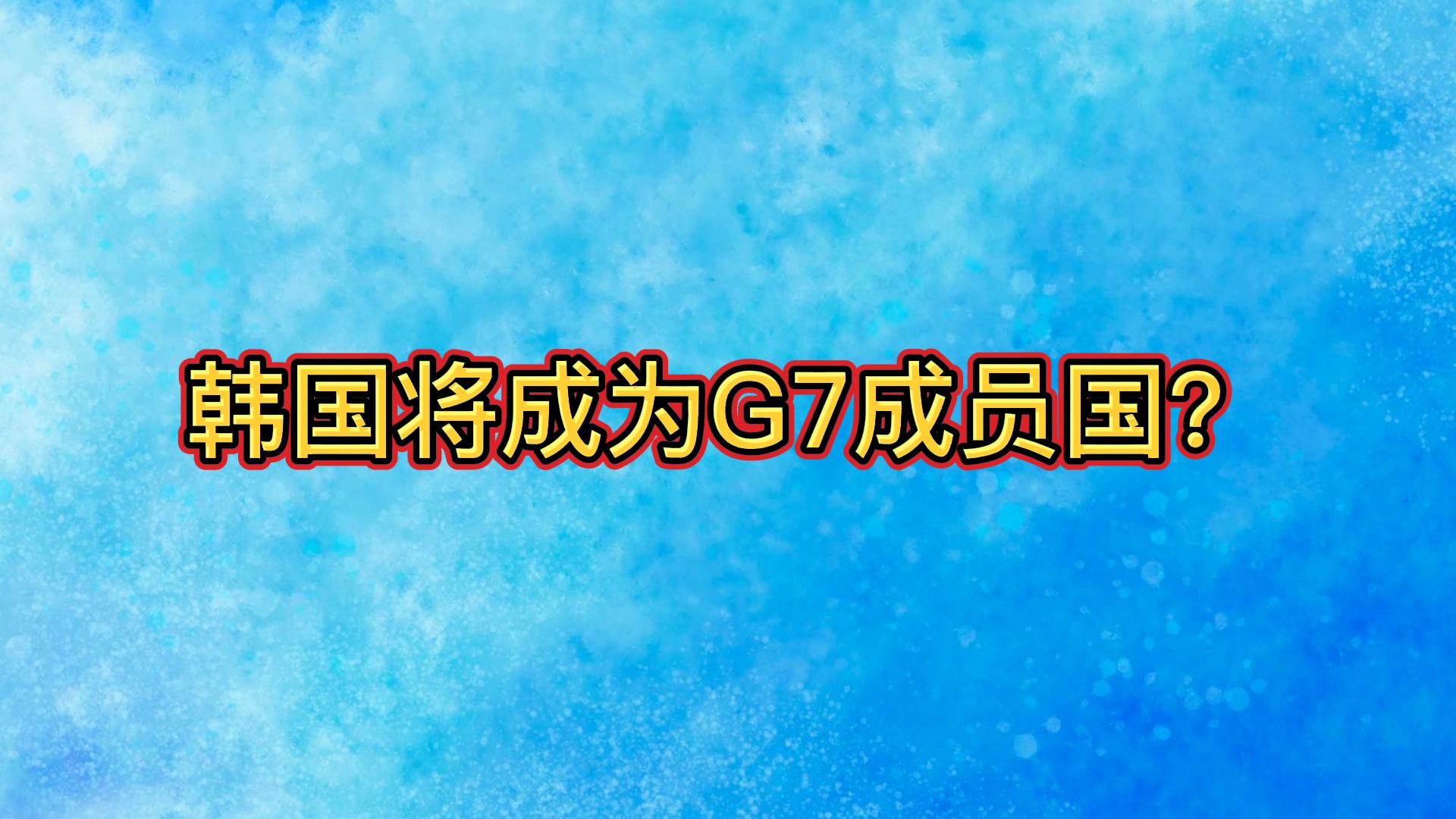 韩国将以G8国家的身份加入G7?日网友:“G7我没这么说”哔哩哔哩bilibili