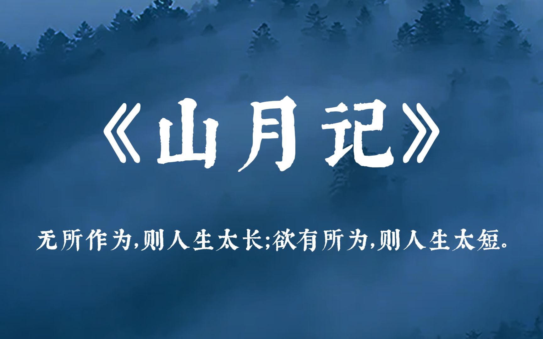 [图]我深怕自己本非美玉，故而不敢加以刻苦琢磨，却又半信自己是块美玉， 故又不肯庸庸碌碌，与瓦砾为伍 | 《山月记》