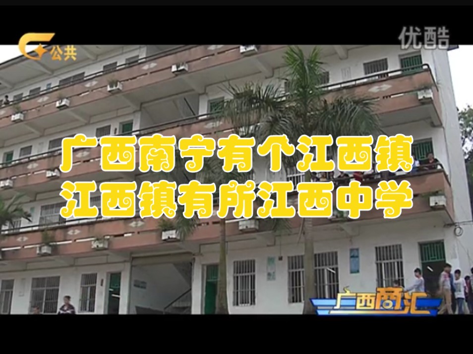 广西南宁有个江西镇 江西镇有所江西中学(2013年4月专题节目)