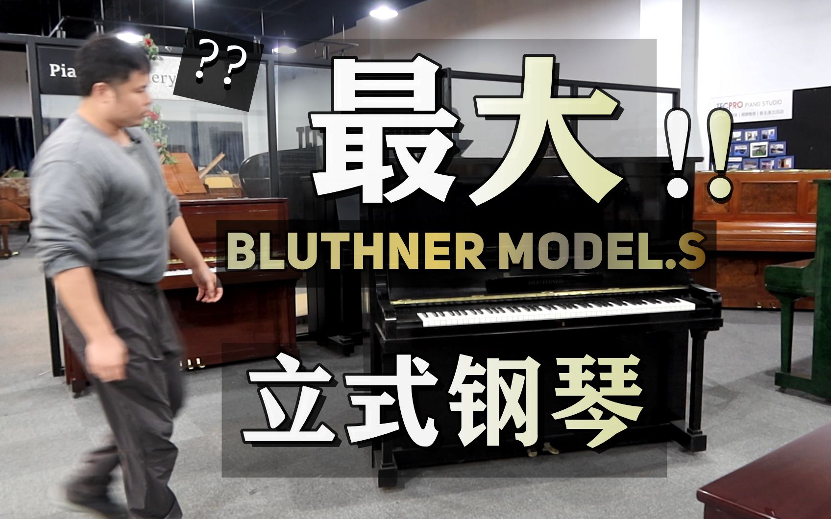 尺寸之王!世界最大 & 最重的立式钢琴 /博兰斯勒Bluthner model.S哔哩哔哩bilibili