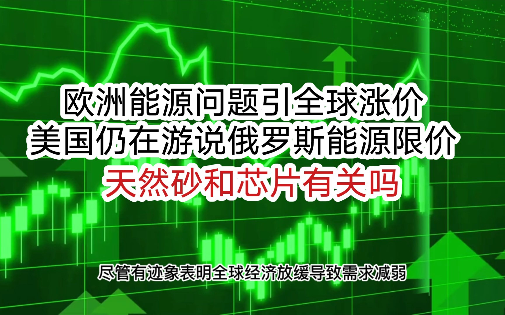 【大宗商品】欧洲能源问题导致亚洲原油价格大幅上涨,天然砂和芯片制作无关哔哩哔哩bilibili