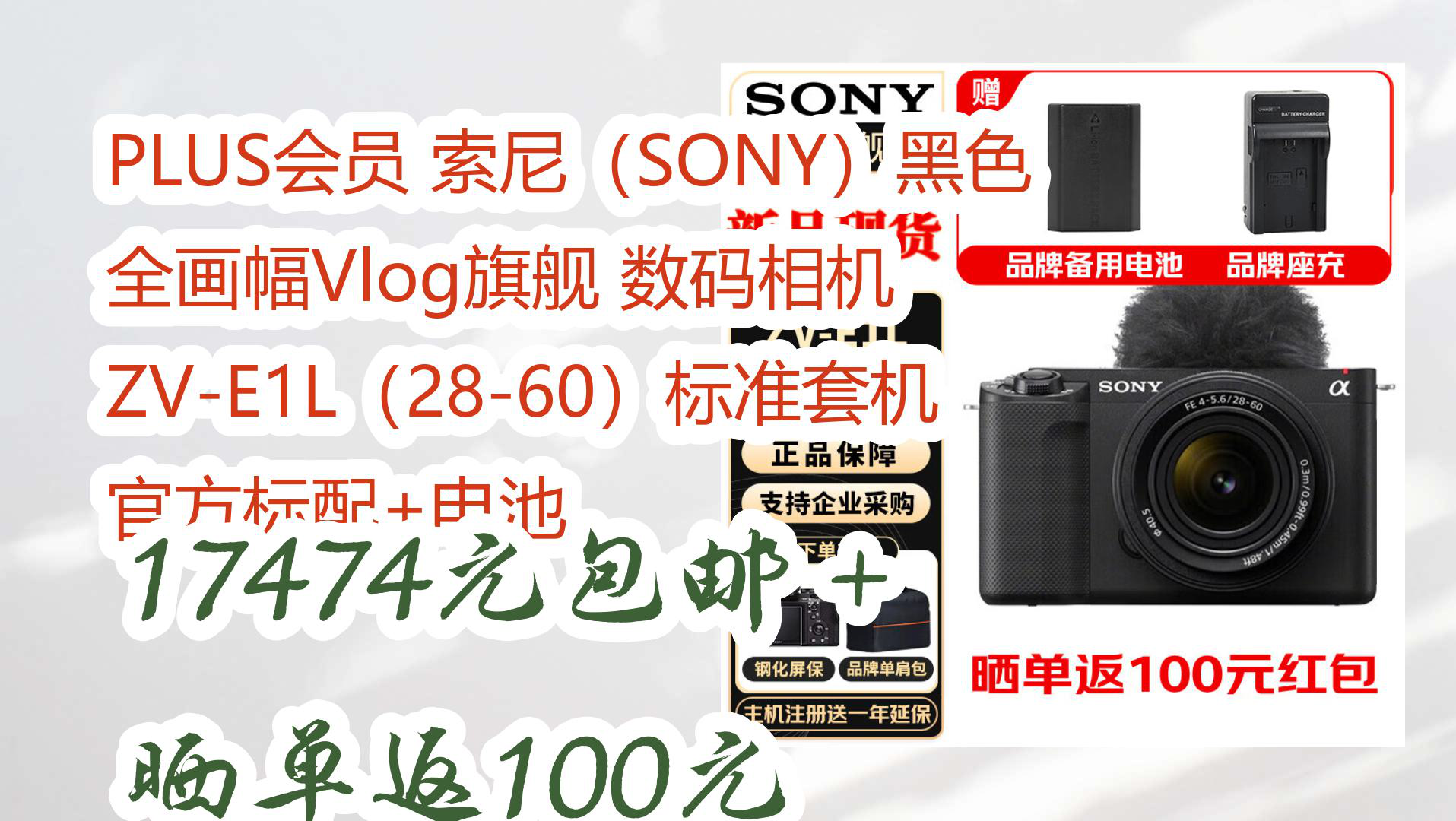 【京东】PLUS会员 索尼(SONY)黑色 全画幅Vlog旗舰 数码相机 ZVE1L(2860)标准套机 官方标配+电池 17474元包邮 + 晒单返100哔哩哔哩bilibili