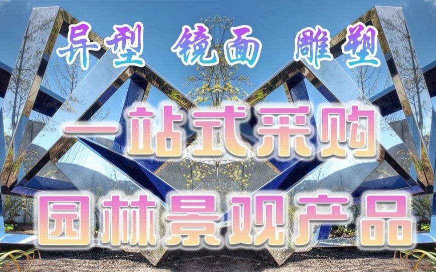 江苏鑫宇定制成都抽象异型金属工艺品不锈钢几何镜面雕塑制作哔哩哔哩bilibili