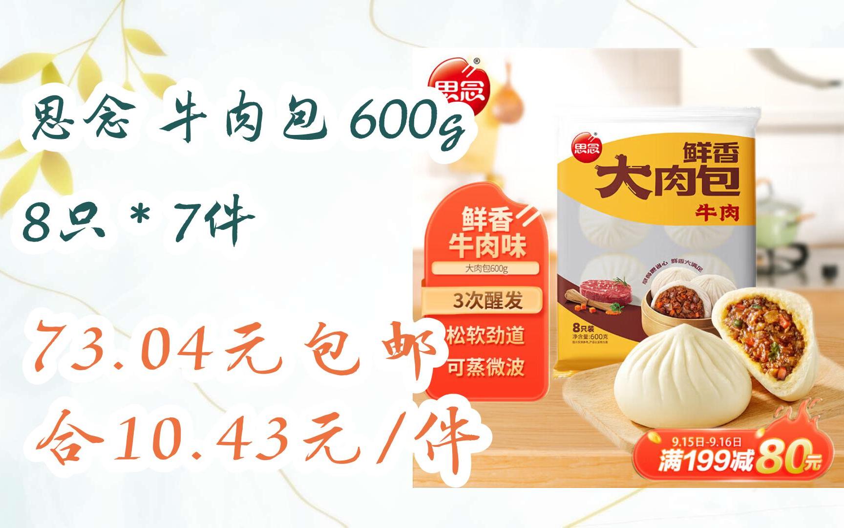 特惠分享:思念 牛肉包 600g 8只*7件 73.04元包邮合10.43元/件哔哩哔哩bilibili