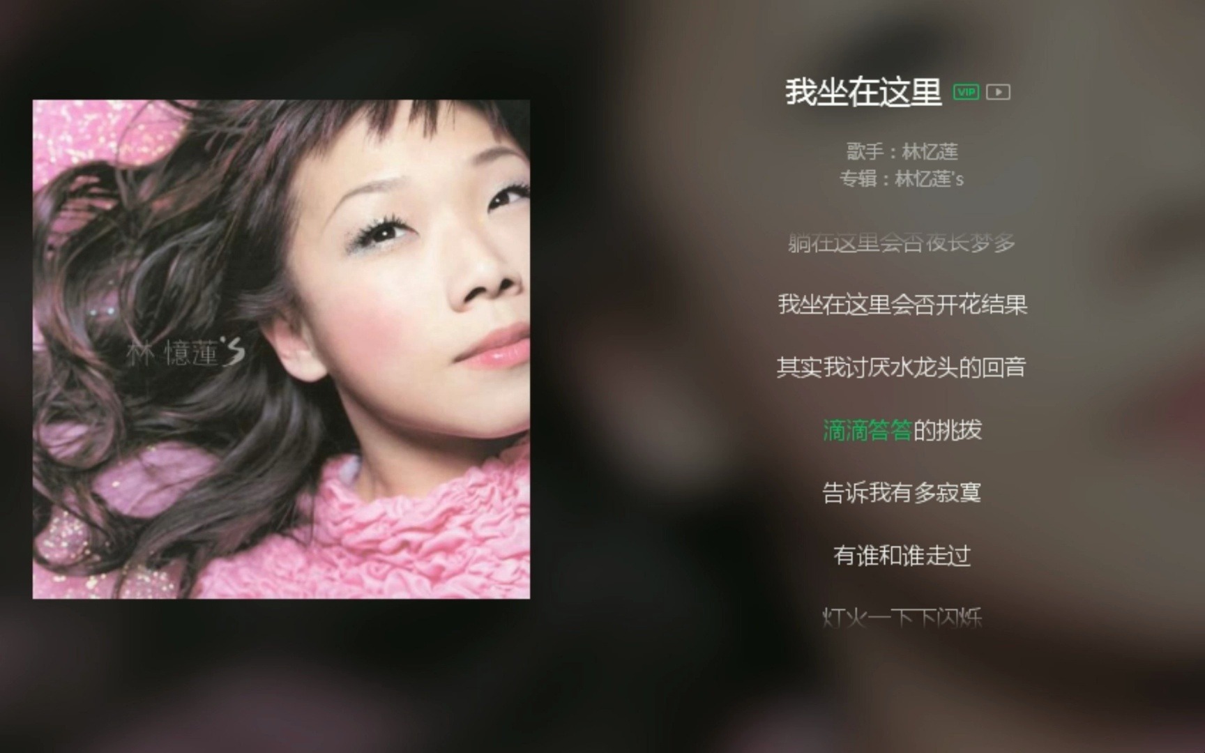林忆莲【我坐在这里】