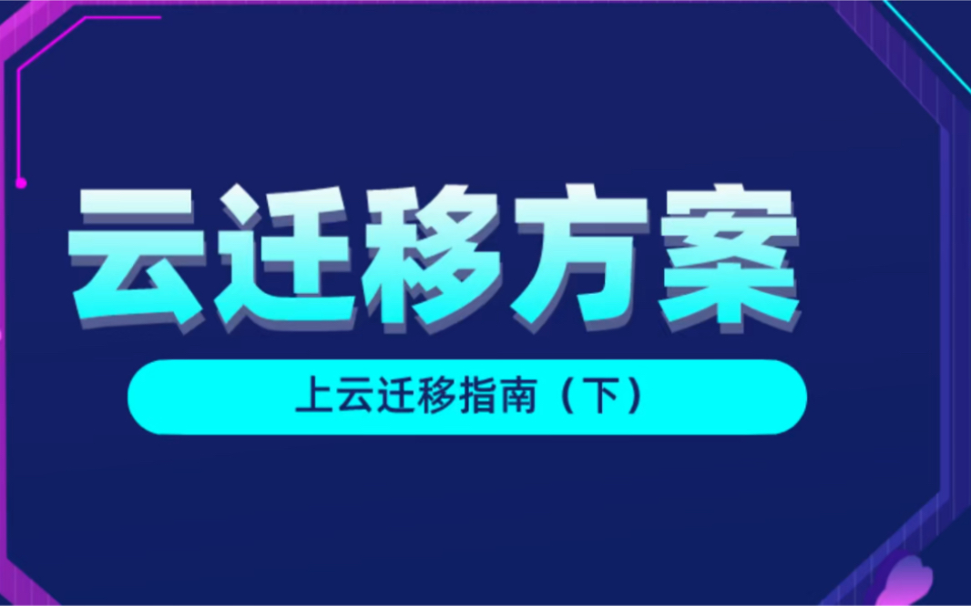 [图]云迁移方案（下）企业快速上云及迁移方案