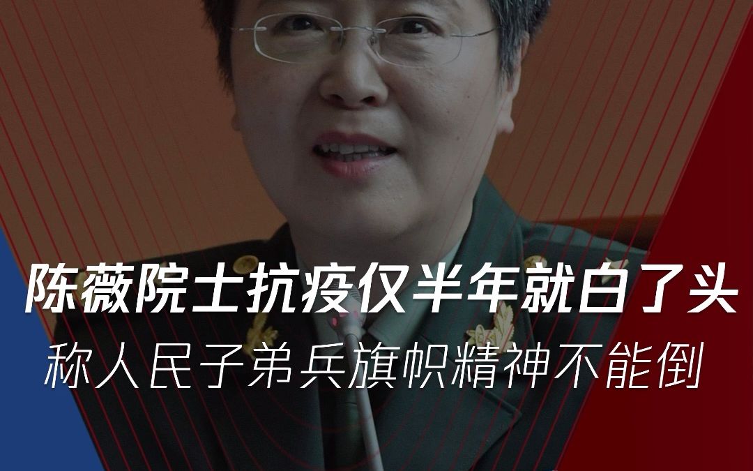 [图]研发疫苗有多艰难？“人民英雄”陈薇院士泪目回忆抗疫经历，仅半年就白了头！向抗疫英雄致敬！