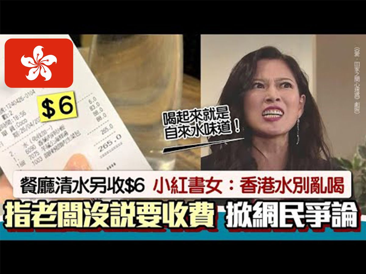 香港餐厅2人份自来水加收$6!网友傻眼哔哩哔哩bilibili