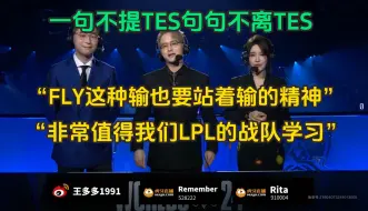 Download Video: 高情商！一句不提TES句句不离TES：FLY这种输也要站着输的精神，非常值得我们LPL的战队去学习！