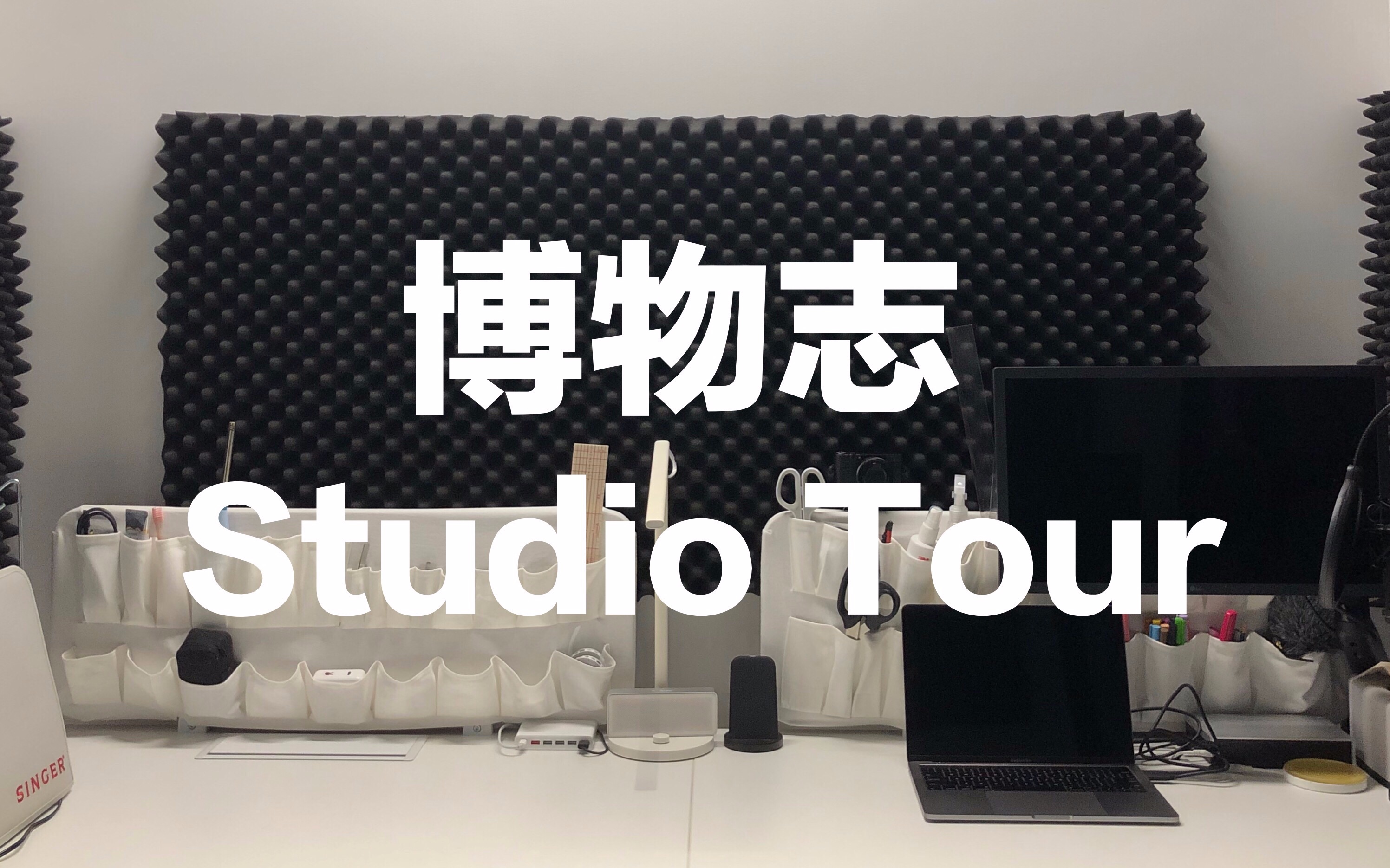 博物志vlog02StudioTour哔哩哔哩bilibili