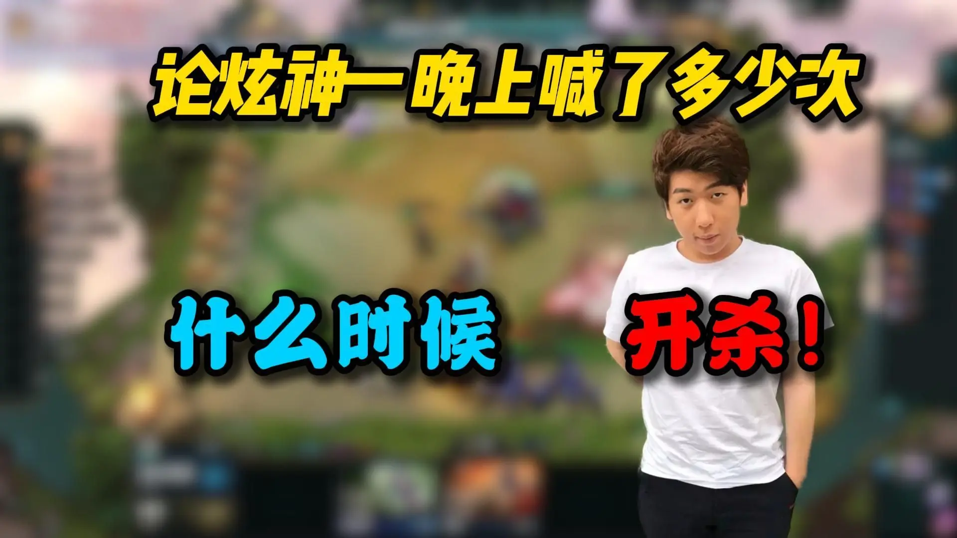 盘点炫神一晚上喊了多少次什么时候 开杀！_哔哩哔哩bilibili_英雄联盟