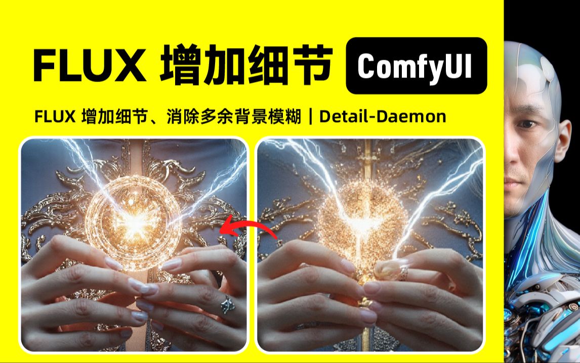 FLUX 增加细节|DetailDaemon |ComfyUI|工作流下载安装设置教程哔哩哔哩bilibili