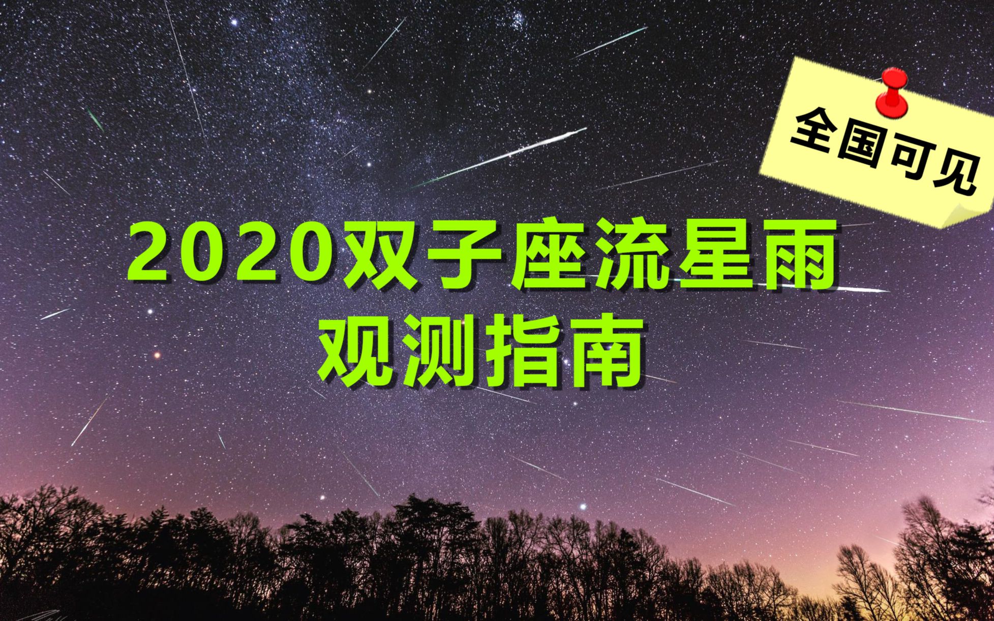 今年的流星雨之王已经到来!!双子座流星雨观测大揭秘!!让我们相约流星雨之下~哔哩哔哩bilibili