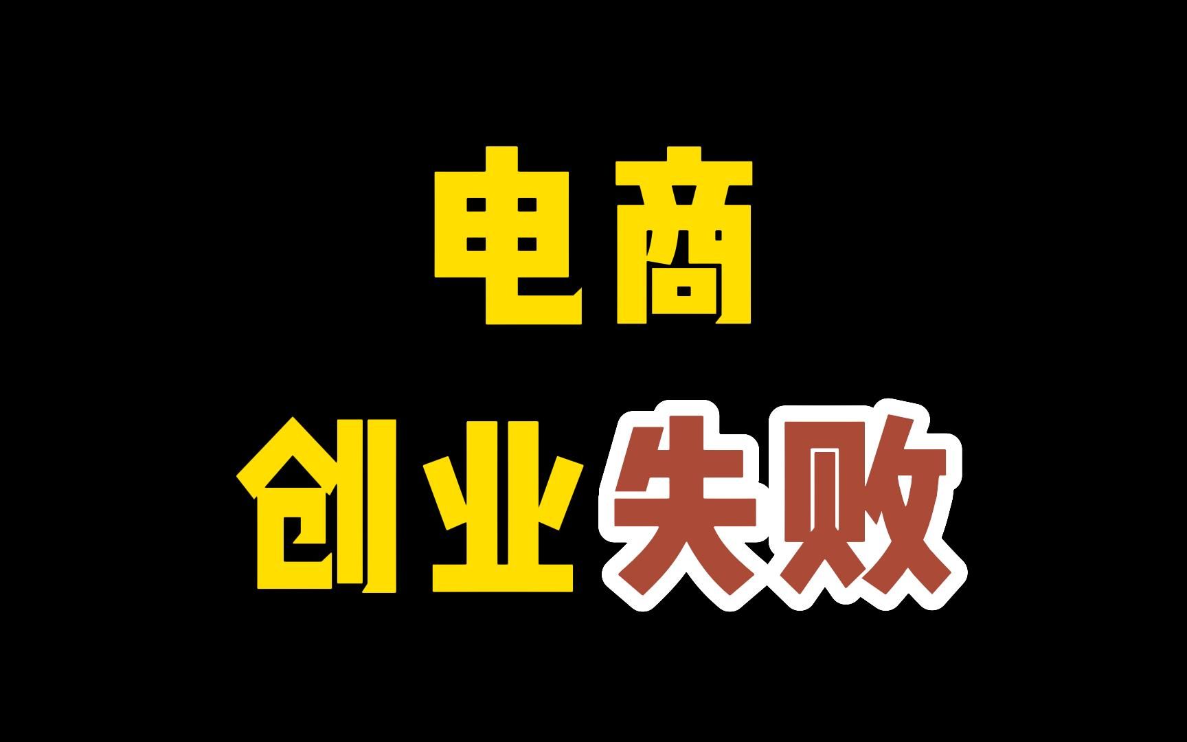 电商创业失败的原因有哪些?应该怎么做?电商创业现状!经历分析!哔哩哔哩bilibili