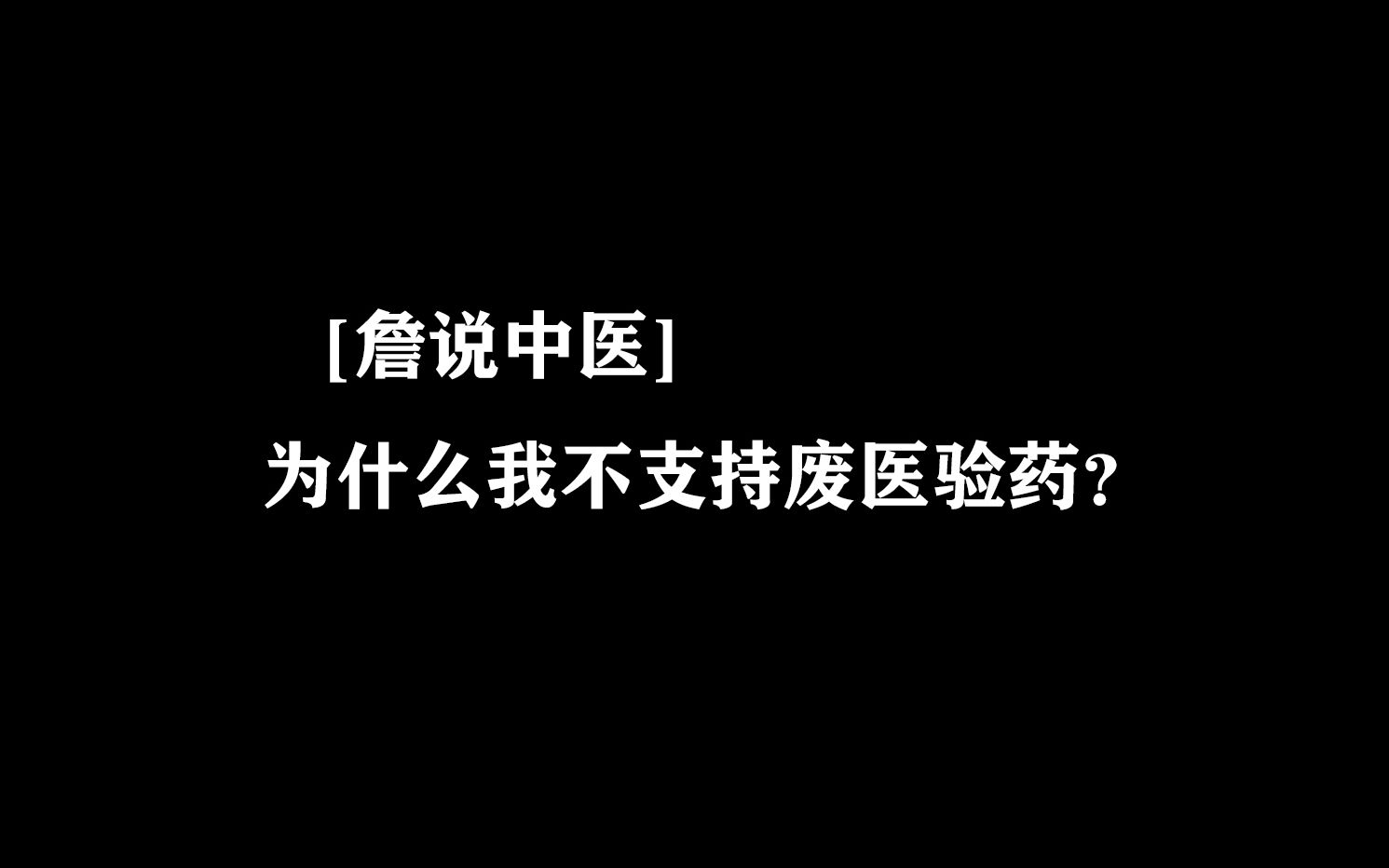 【詹说中医】为什么我不支持“废医验药”?哔哩哔哩bilibili