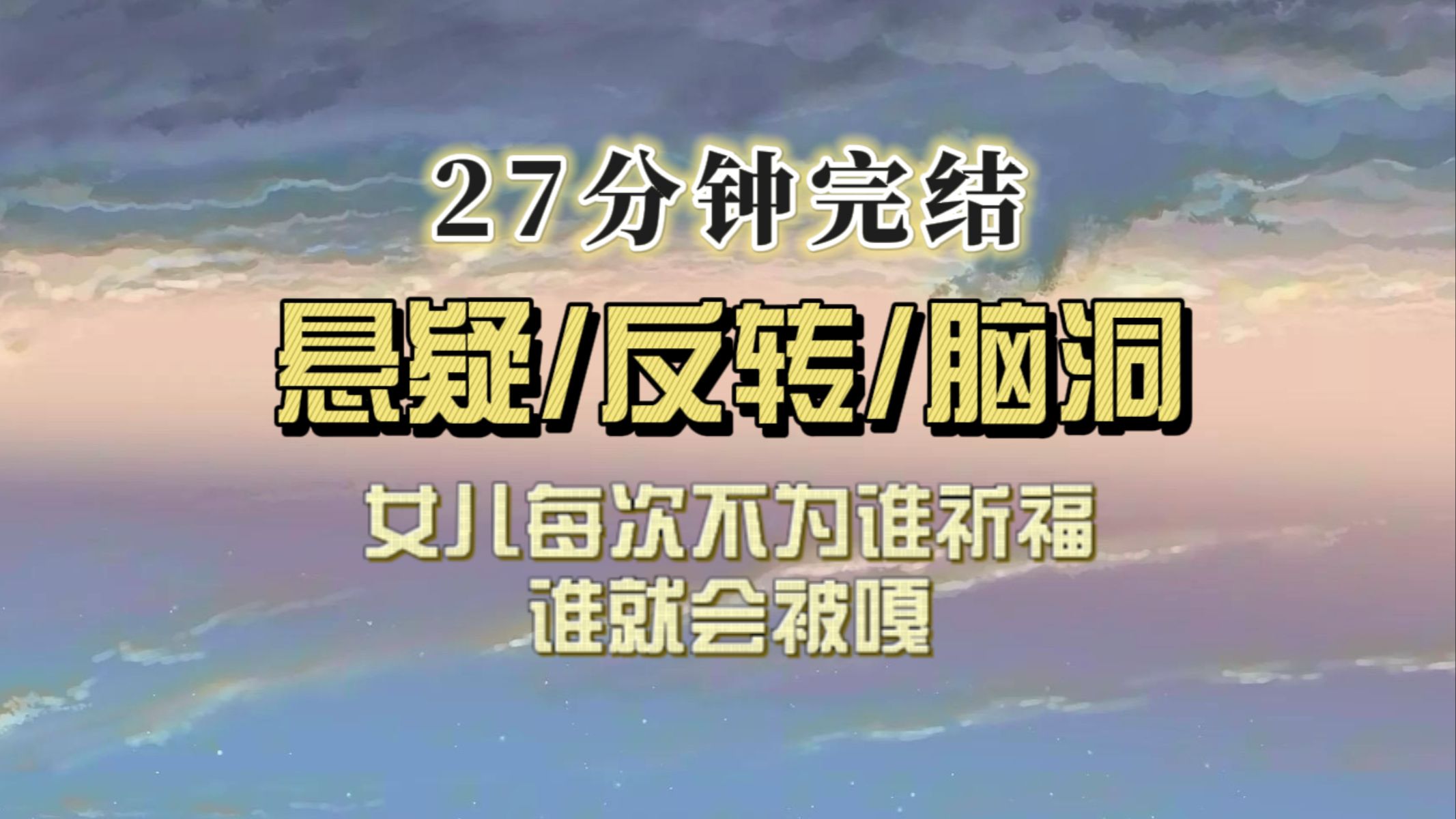 [图]（一口气看完）女儿每年都会为家人祈祷，只要不祈祷，家人就会遭难