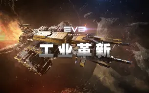 Download Video: EVE迎深度工业革新，晨曦宇宙再现主权战！【蹲站理论N0.4】