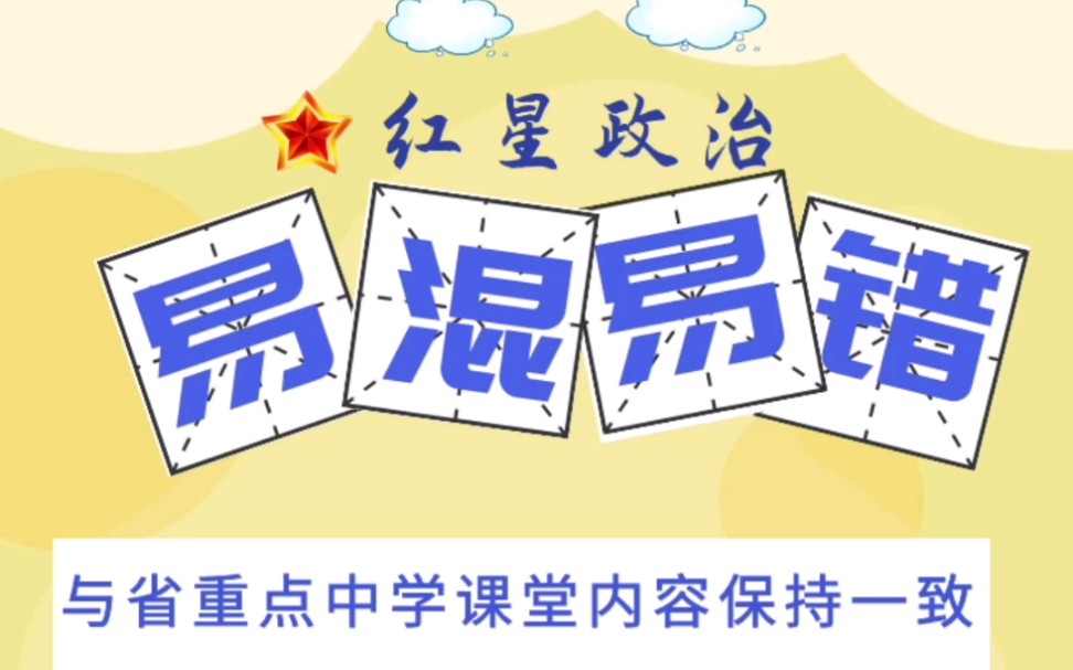 中考政治易混易错——民族区域自治与高度自治区分哔哩哔哩bilibili