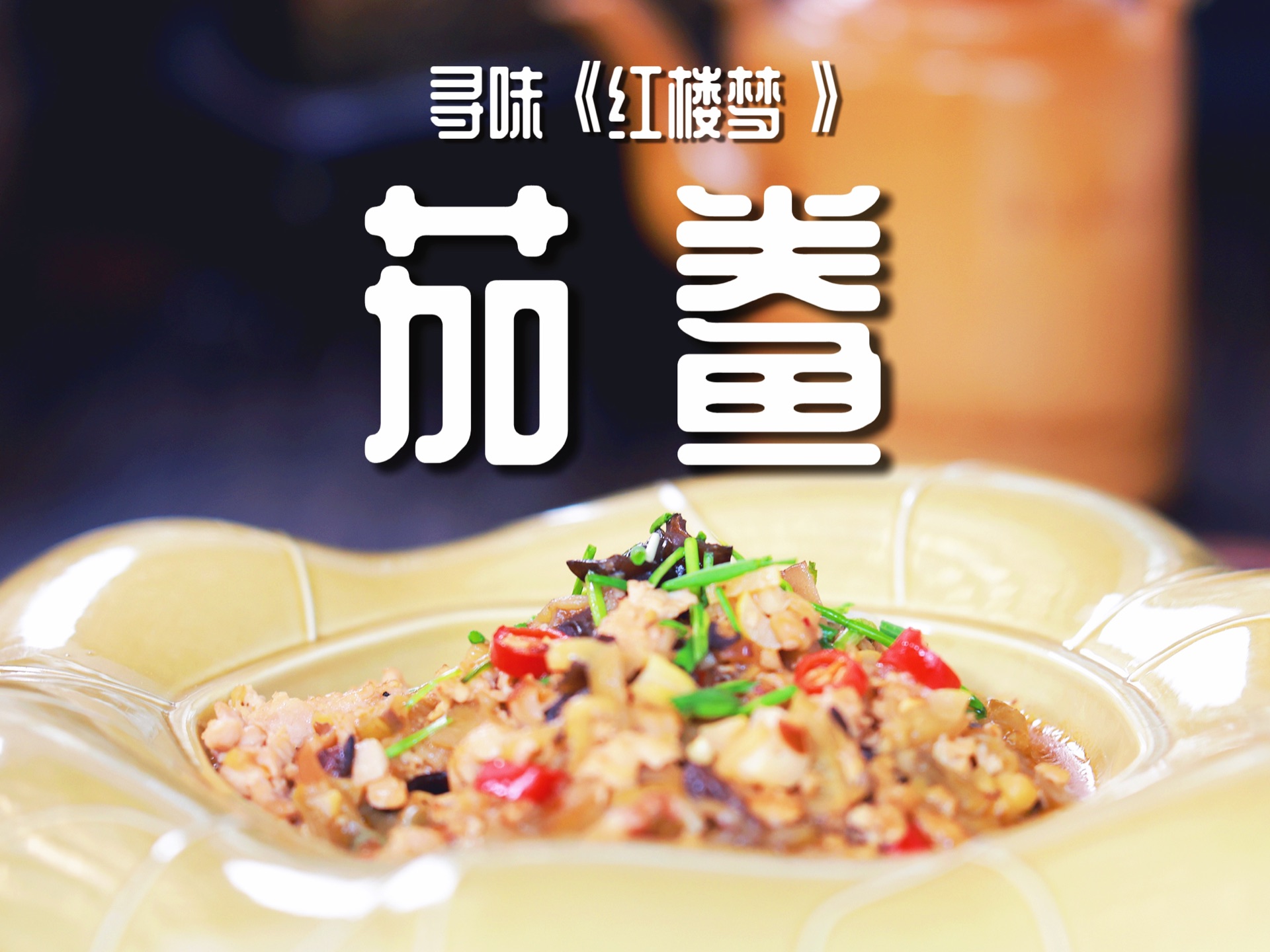 红楼梦茄鲞,究竟是平凡到尘埃,还是自命不凡?