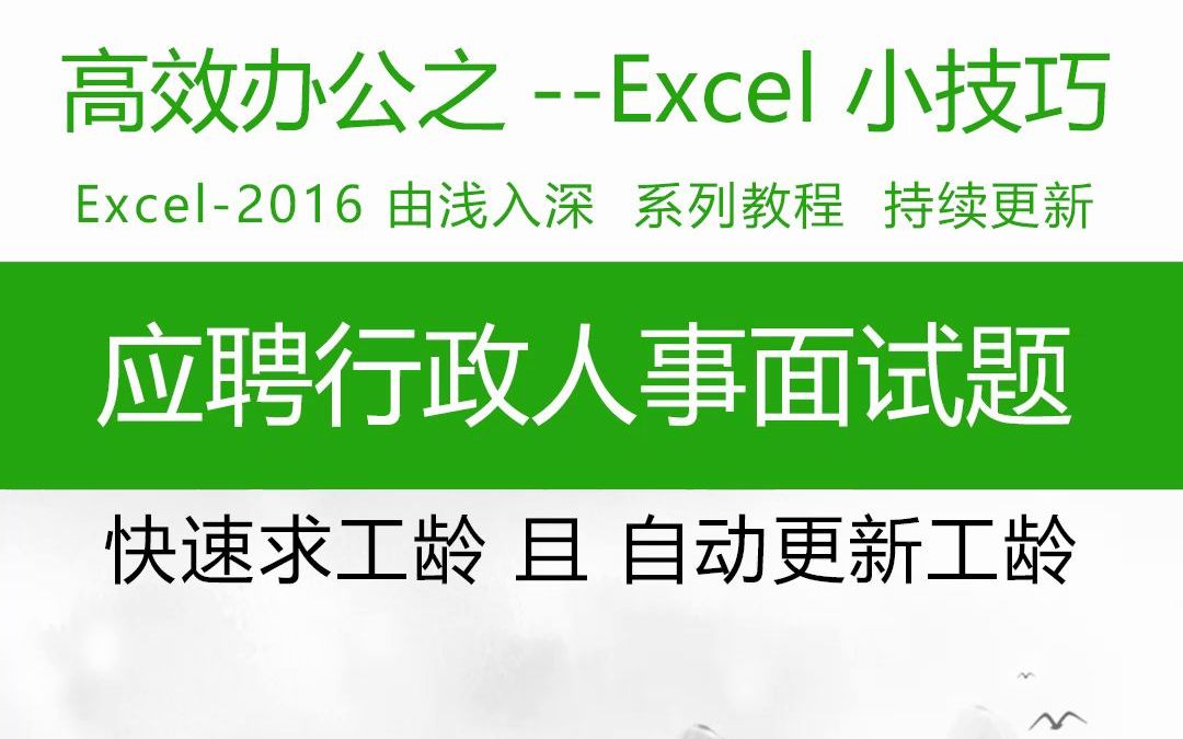 应聘行政人事部面试考题,文员面试考题,电脑表格制作,excel表格求工龄 excel技巧 excel教程 wps表格 办公软件入门到精通哔哩哔哩bilibili