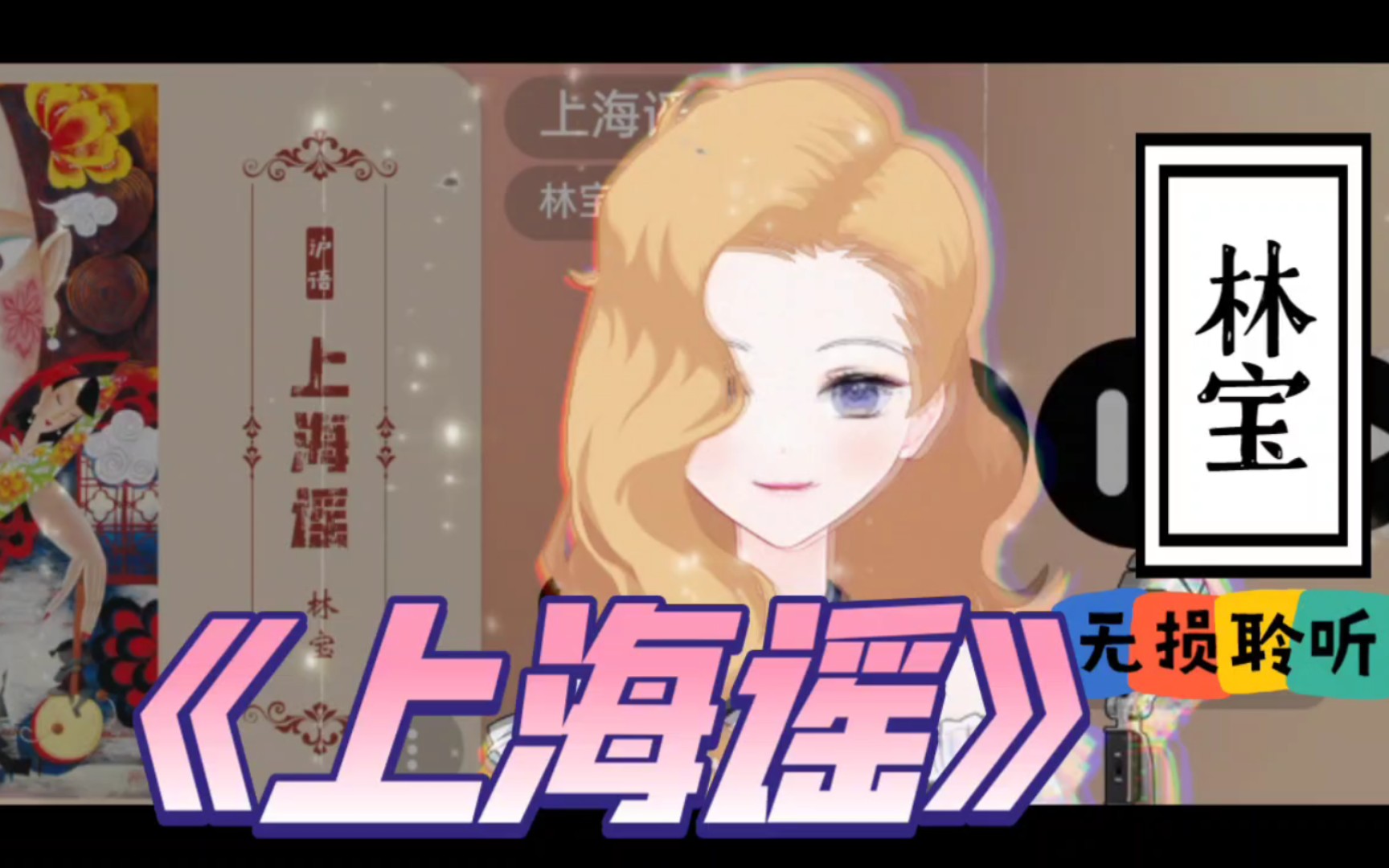 静静听歌《上海谣》林宝 无损聆听