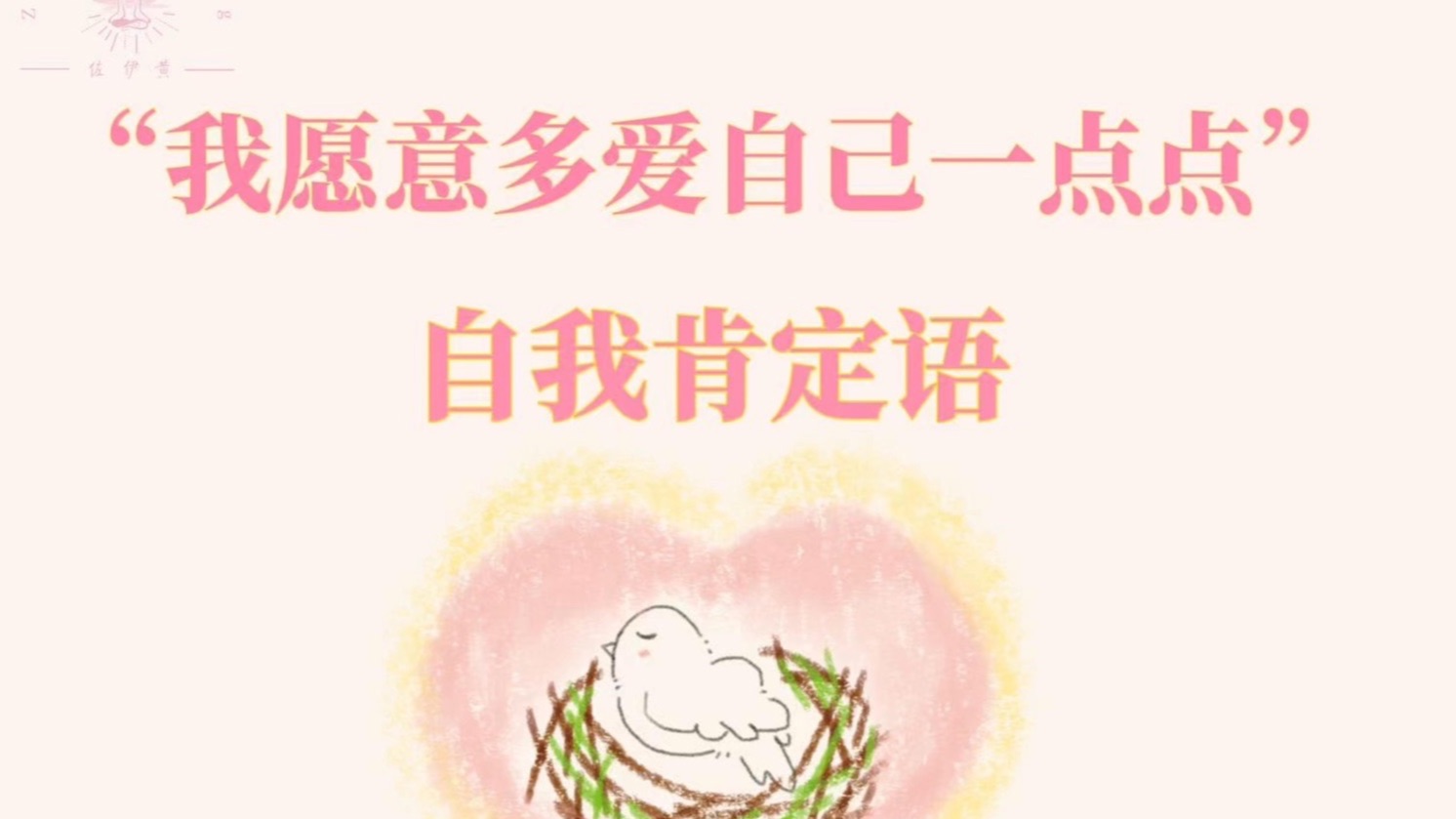 自爱肯定语｜减少自我批判，重塑自我关系，温柔自我和解与接纳，拥抱真实，告别完美主义