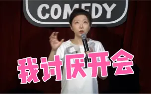 Download Video: 【脱口秀】我讨厌开会