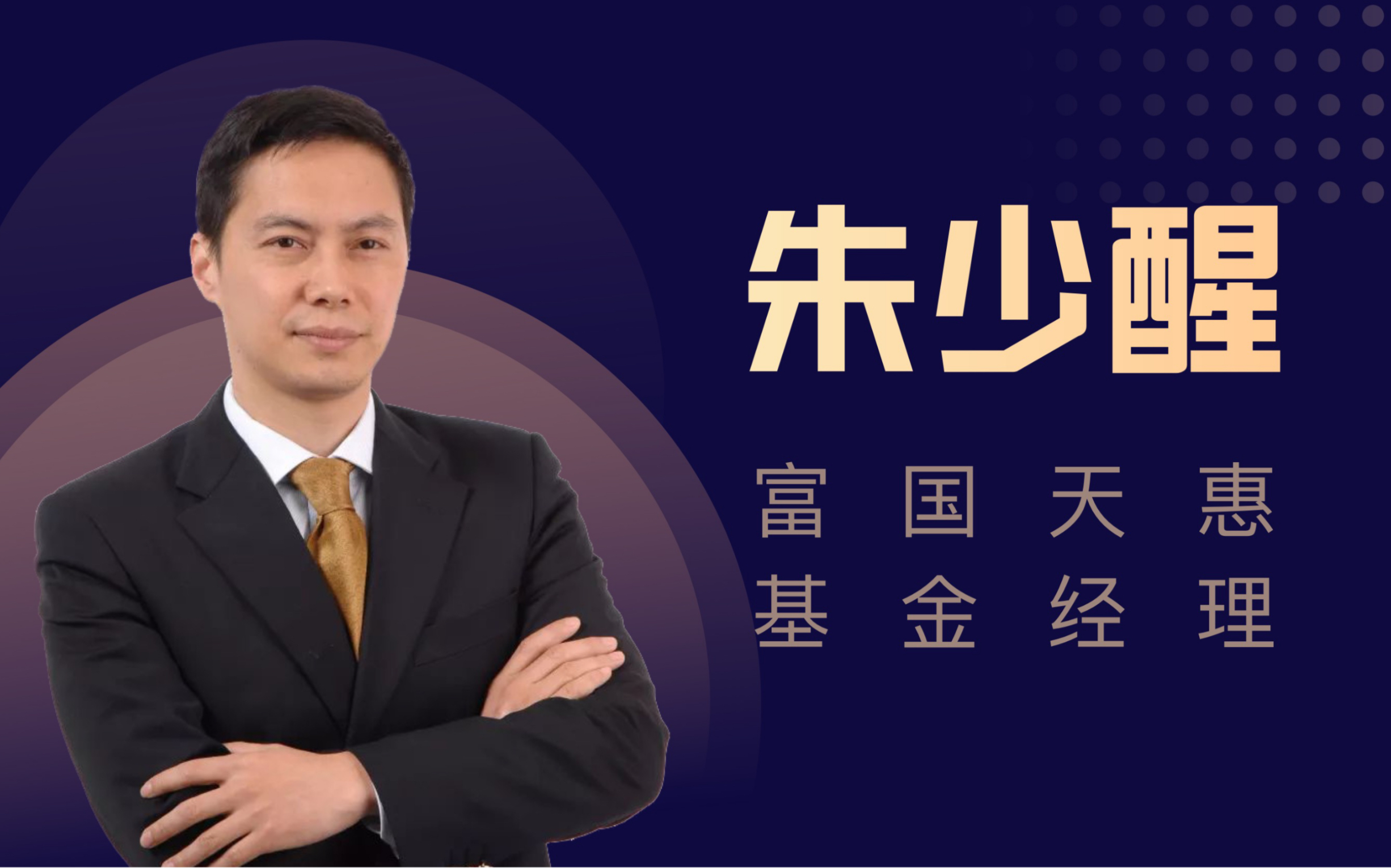 朱少醒:追涨杀跌是不好的习惯(富国基金2021年度权益投资会)