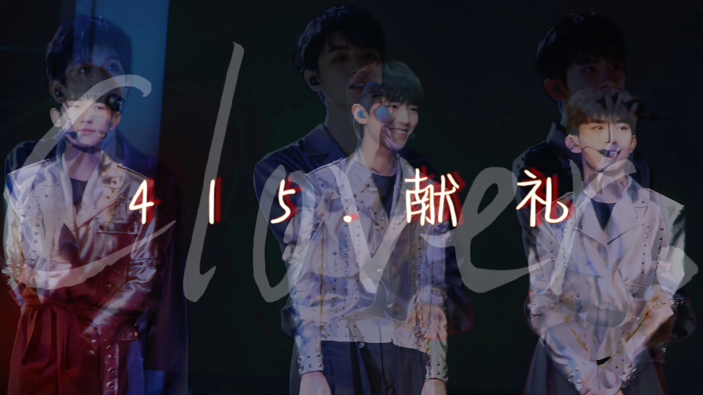 [图]【TFBOYS】415献礼·少年一腔孤勇