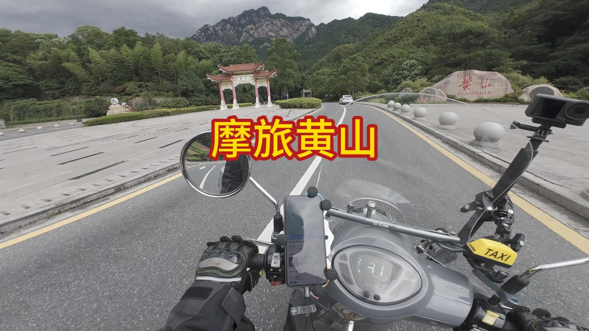 摩旅黄山,我也是来过黄山的人了!黄山归来不看岳!哔哩哔哩bilibili