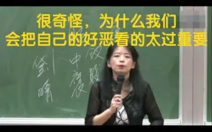 Tải video: 欧丽娟老师：“很奇怪，为什么我们会把自己的好恶看的太过重要呢？”