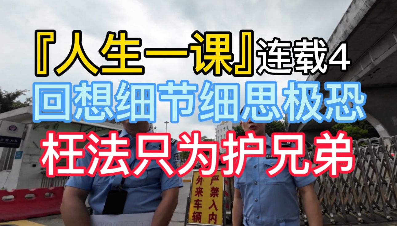 『人生一课』连载4 回想细节细思极恐 枉法只为护兄弟哔哩哔哩bilibili