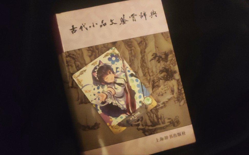 [图]【读书分享】辞典工具书 第48集 古代小品文鉴赏辞典 上海辞书出版社