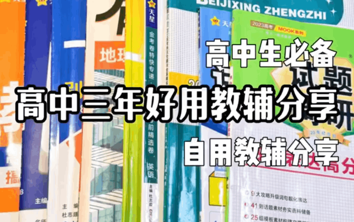 高中三年好用的教辅分享/看看我都用过哪些/高中教辅!虽迟但到!!!全程无广!哔哩哔哩bilibili