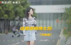 Tải video: 她半岁时听力几乎完全丧失，靠着读唇语逆袭为博士后