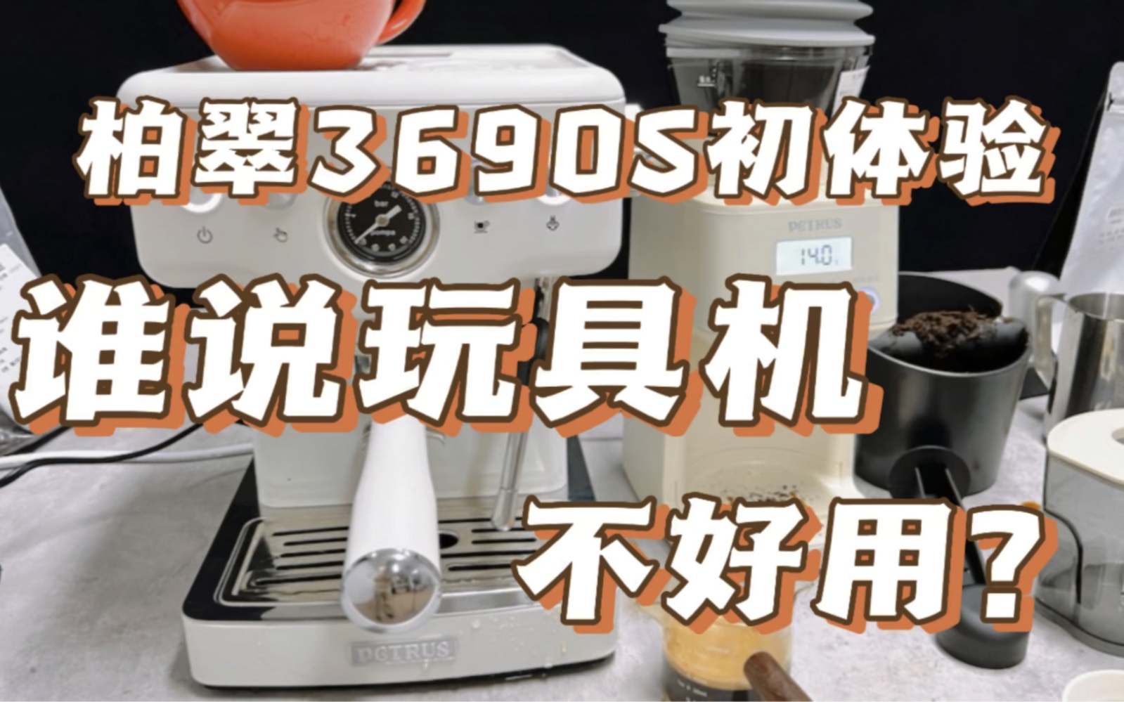 柏翠3690s初体验,谁说玩具机不好用?