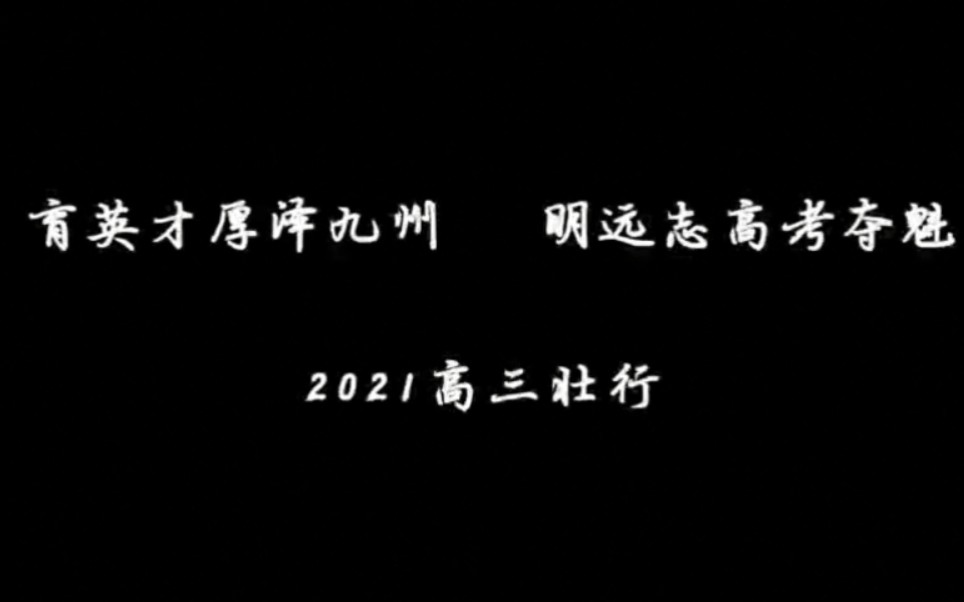 大连育明高中2021届高三壮行仪式哔哩哔哩bilibili