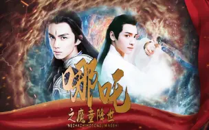 Download Video: 【奥利奥/双leo】哪吒之魔童降世真人版||吴磊×罗云熙||萧炎×润玉