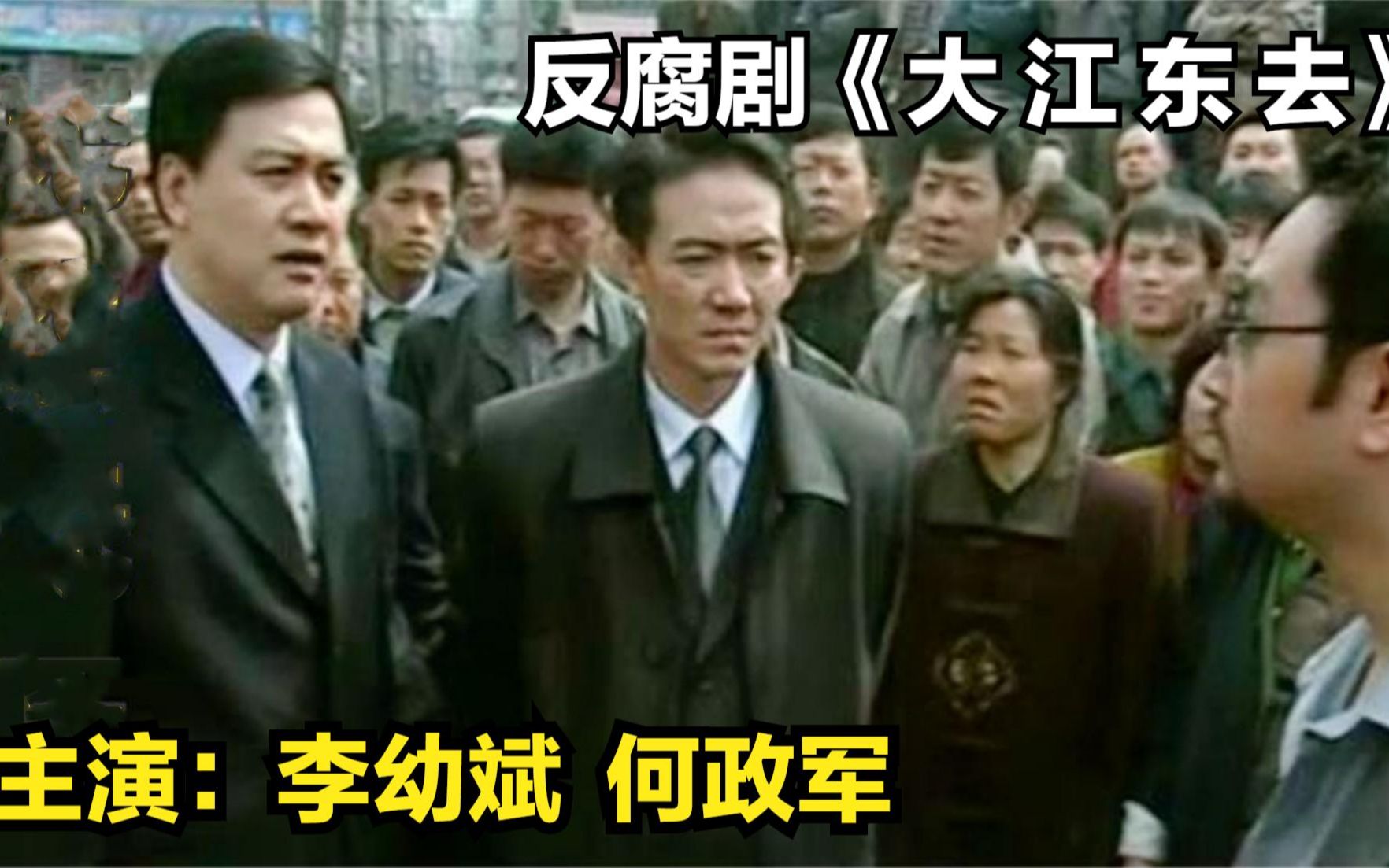 反腐剧《大江东去》新市长严查贪官,最后自己却被拉下水!哔哩哔哩bilibili