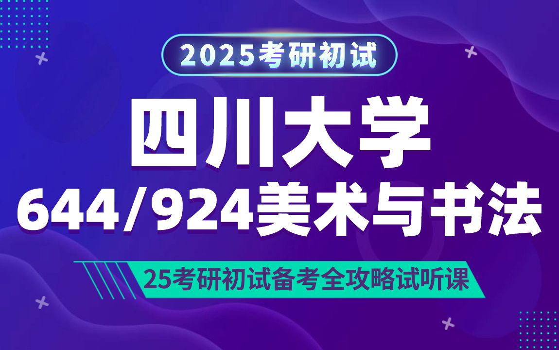 四川大学美术与书法(川大美术与书法)考研/644 美术综合/924中国美术史/静欢学姐/初试备考试听课哔哩哔哩bilibili