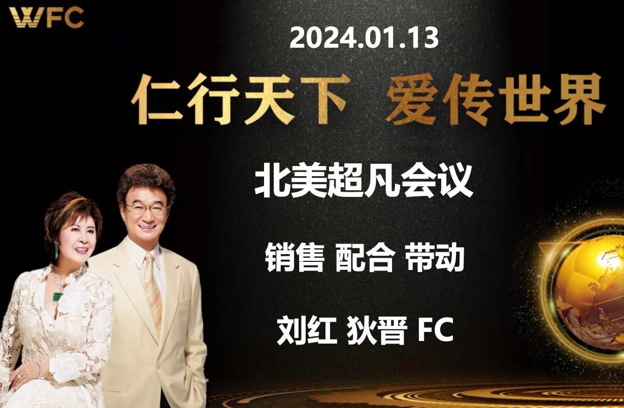 [图]2024.01.13《北美超凡会议 - 销售 配合 带动》刘红 狄晋 FC