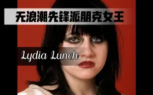 Download Video: 摇滚编年史/亚文化人物志：美国no wave后朋克女王——Lydia Lunch